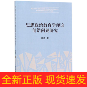 思想政治教育学理论前沿问题研究