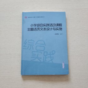 小学综合实践活动课程主题活页文本设计与实施