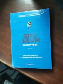 第四次金融浪潮：互联网金融与中国国运【全新】