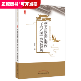 燕京名医张声生教授“十纲八法”辨治脾胃病