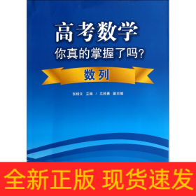 高考数学你真的掌握了吗？数列