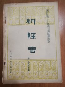 中医古籍小丛书：研经言（1984年版，一版一印）