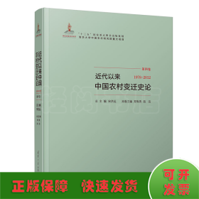 近代以来中国农村变迁史论（第四卷1978-2012）