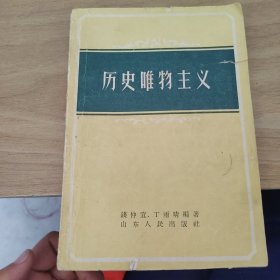 历史唯物主义
