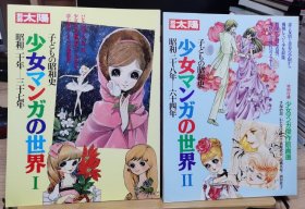 国内现货 别册太阳 儿童的昭和史 少女漫画的世界 1.昭和20年-328年　2　昭和38年-64年 2册全 1988 从儿童文学、漫画、 绘本中看到的昭和史