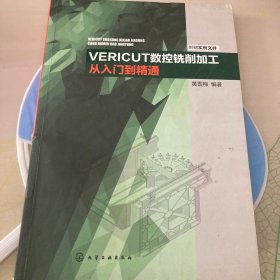 VERICUT数控铣削加工从入门到精通