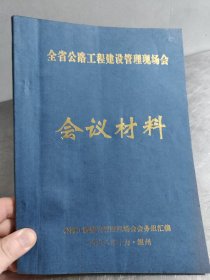 全省公路工程建设管理现场会会议材料