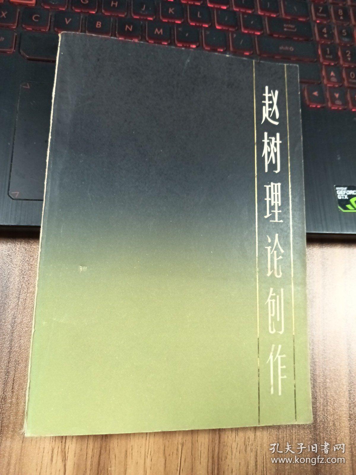 赵树理论创作