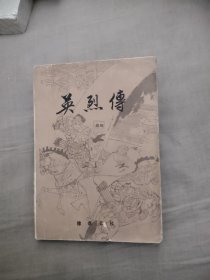 英烈传（豫章书社），6.27元包邮，