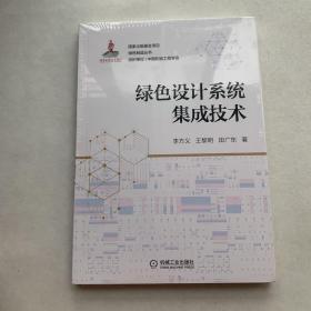 绿色设计系统集成技术（未拆封）