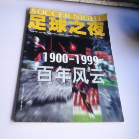 足球之夜【第十辑】1900-1999百年风云