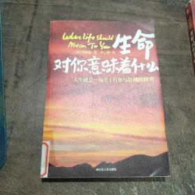 生命对你意味着什么：人生就是一场关于自卑与超越的博弈