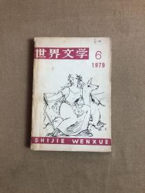 世界文学（1979年6期）