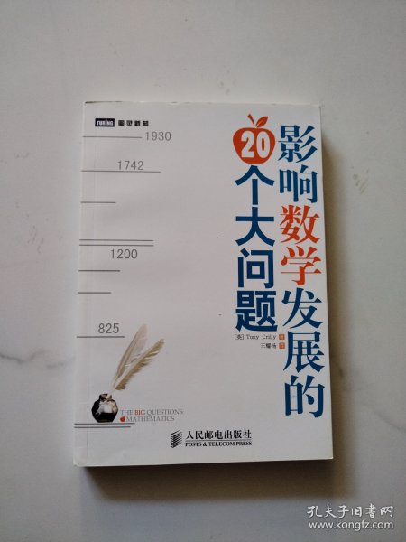 影响数学发展的20个大问题