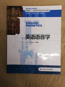 超越概念·高等院校英语专业系列教材：英语语音学