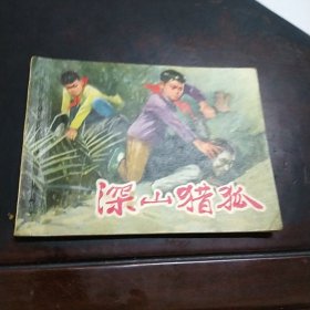 深山猎狐 连环画 1976年3月一版一印