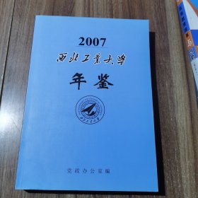 西北工业大学年鉴2007