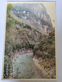 明信片：小小三峡风光--三撑峡：山翠峰更秀、水绿峡显奇。按图发货！严者勿拍！