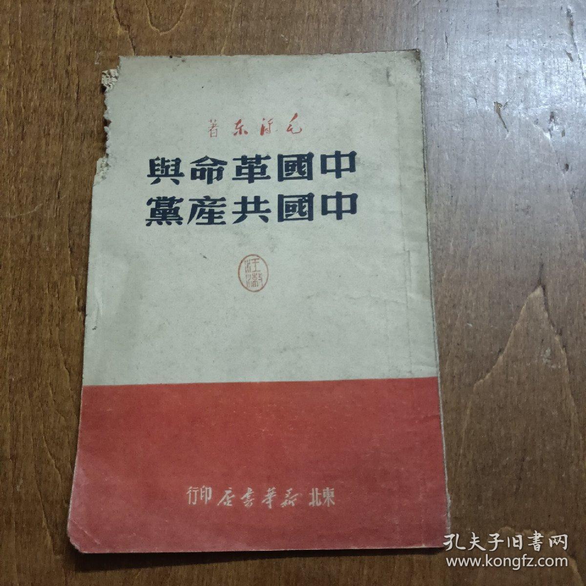 中国革命与中国共产党（1949年东北新华书店）