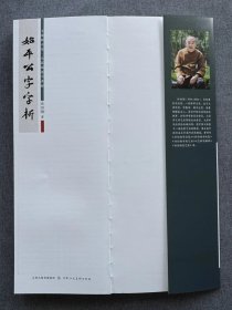 始平公字字析孙伯翔始平公字字析逐字视频讲解