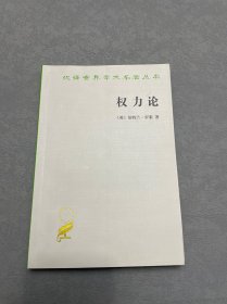 权力论：新社会分析