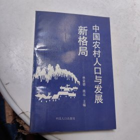 中国农村人口与发展新格局