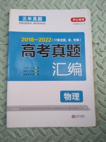 2017-2021年 物理高考五年真题汇编 全国统一模拟卷 33套真题 答案单独成册 高考总复习资料 收录2021年真题 开心教育