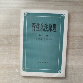 管弦乐法原理 第二册