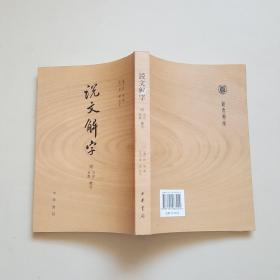 说文解字：附音序、笔画检字