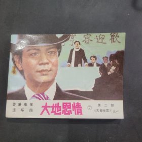 大地恩情七，第二部古都惊雷之一，1985年一版一印