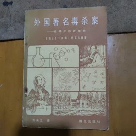 外国著名毒杀案 检毒工作百年史