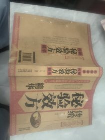 名医亲献：传统秘验效方精华