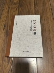 守望传承 宁波帮博物馆馆刊十年文萃（文史集萃）16开