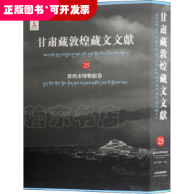 甘肃藏敦煌藏文文献（25）敦煌市博物馆卷