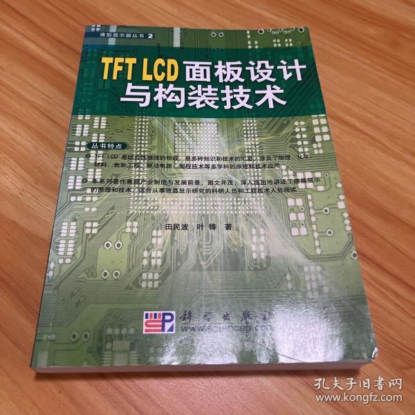 TFT LCD面板设计与构装技术