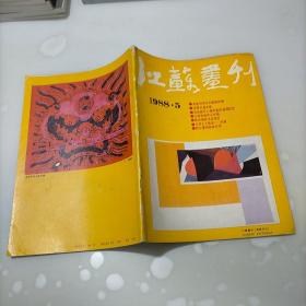 江苏画刊，1988年第五期