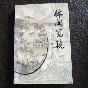 休闲览镜:王荣森读书札记