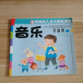 全新 岭南幼儿多元智能课程 音乐 学前班下 9787540539740