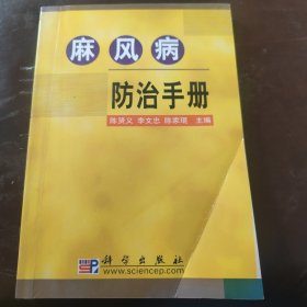 麻风病防治手册