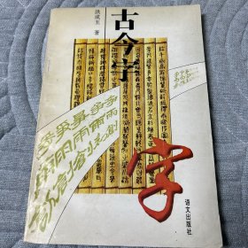 古今字