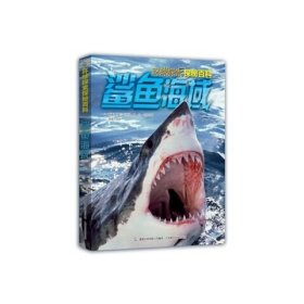 正版现货 环球探索探秘百科 鲨鱼海域 9787115465436 人民邮电出版社