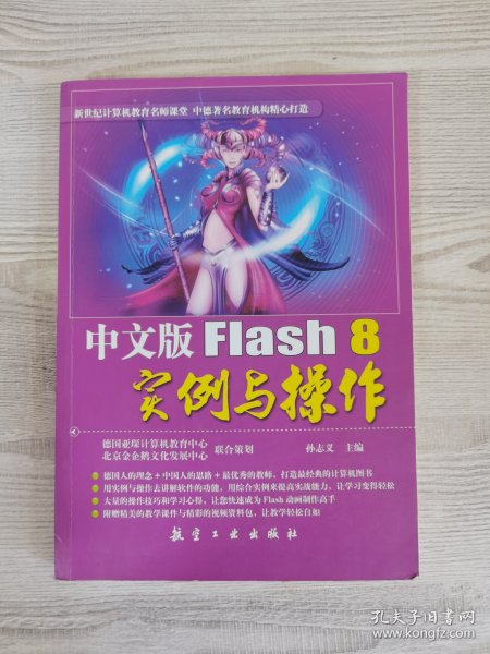 中文版Flash 8实例与操作