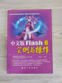 中文版Flash 8实例与操作