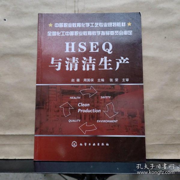 中等职业教育化学工艺专业规划教材：HSEQ与清洁生产