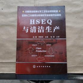 中等职业教育化学工艺专业规划教材：HSEQ与清洁生产