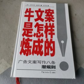 牛文案是怎样炼成的：广告文案写作八条潜规则