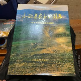 山西省农业地图集