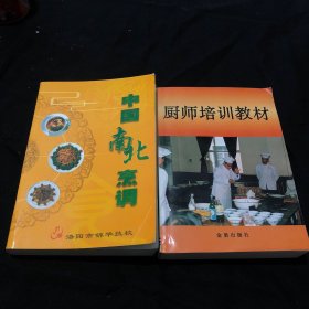 中国南北烹饪和厨师培训教材两本合售