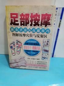 足部按摩顶尖手法与高超技巧——图解按摩穴位与反射区