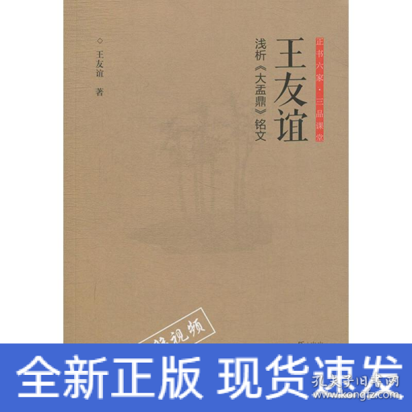 正书六家·三品课堂：王友谊浅析《大盂鼎》铭文